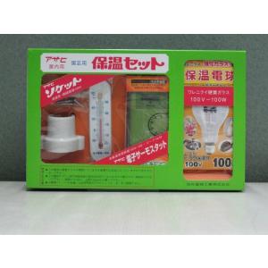 ◎アサヒ　保温セット（100W硬質）　ヒヨコ保温球100W*1　ニューサーモ100V-3A*1