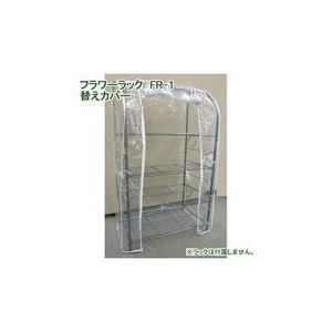 ◎マルハチ産業　フラワーラックFR-1用替カバー　FR-1C