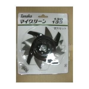 ◎マイグリーン133用　替刃セット