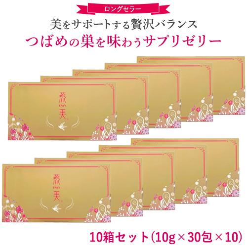 【正規販売店】 ジャスミン 燕美 えんび 10箱/10g 30包×10 エンビ 燕の巣 ゼリースティ...