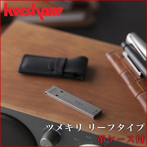 kershaw/カーショー ツメキリ リーフタイプ 革ケース付 ネイルケア/ネイル/爪切り PQ10...