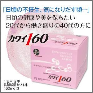 カワイ 160 mg カワイ株 乳酸菌  正規代理店｜fuwalu