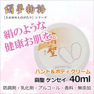 絹夢物語 ハンド＆ボディクリーム 繭聖 ケンセイ 40ml ラヴィドール化粧品