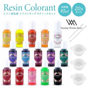 レジン着色剤20点セット レジン着色剤 15色 10ml 調合カップ 調色スティックセット カラーレジン 着色 レジン クラフト レジン液 uv レジン樹脂 パーツ 手芸