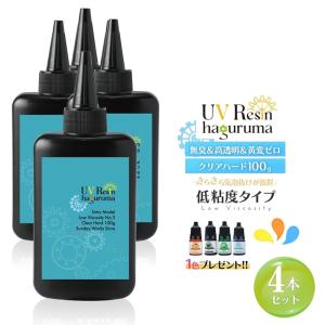 レジン液 安い お得なまとめ買い サラサラ 大容量 4本セット 合計400g クリアハード UVレジン液  さらさらタイプ 低粘度 低刺激 高透明 黄変ナシ haguruma歯車