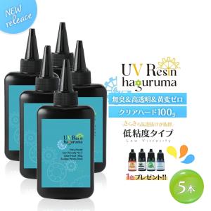 レジン液 安い お得なまとめ買い サラサラ 大容量 5本セット 合計500g クリアハード UVレジン液  さらさらタイプ 低粘度 低刺激 高透明 黄変ナシ haguruma歯車