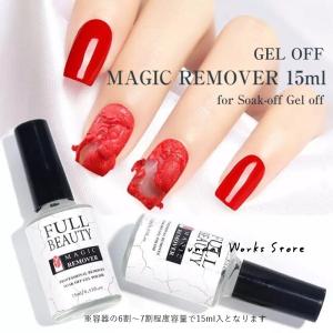 簡単 ジェルネイルオフ マジックリムーバー 15ml ネイルオフ