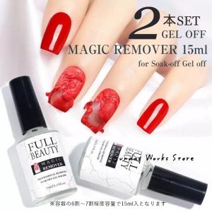 2本セット 簡単ジェルネイルオフ マジックリムーバー15ml/ ネイルオフ / ジェルオフ/セルフ ...