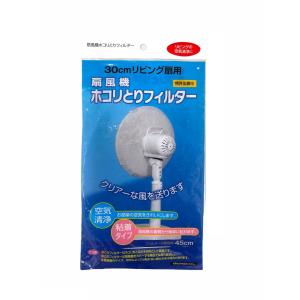 扇風機ホコリとりフィルター 1セット入