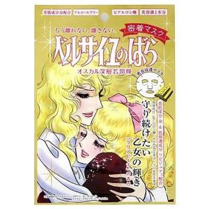 送料無料】ベルサイユのばら 密着マスク プリンセスアントワネット潤