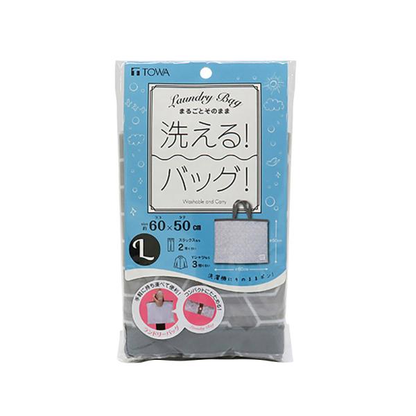 【送料無料】まるごとそのまま 洗える！ランドリーバッグ Lサイズ
