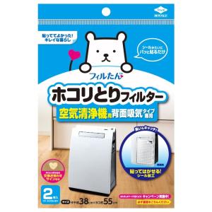 【送料無料】フィルたん ホコリとりフィルター 空気清浄機用 背面吸気タイプ専用 2枚入