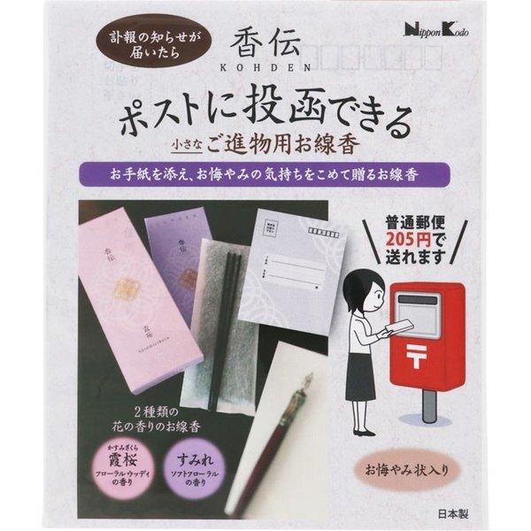 【送料無料】ポストに投函できる小さなご進物用お線香 香伝 花の香り サック 2種入