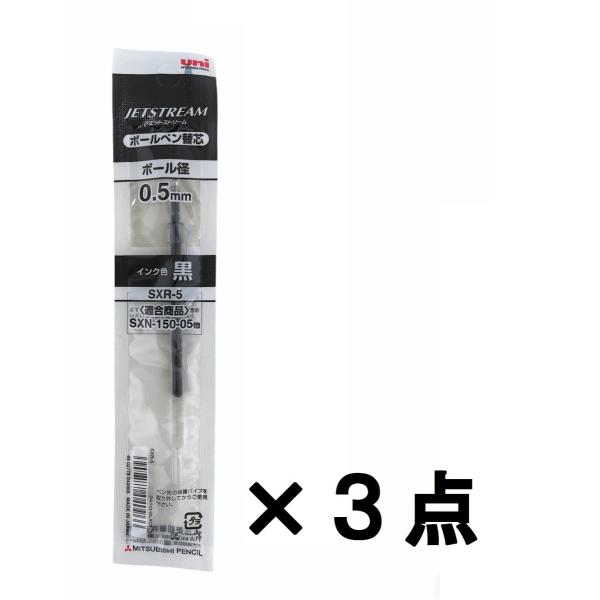 【送料無料】ジェットストリーム ボールペン 替芯 黒 0.5mm SXR-5 3本セット