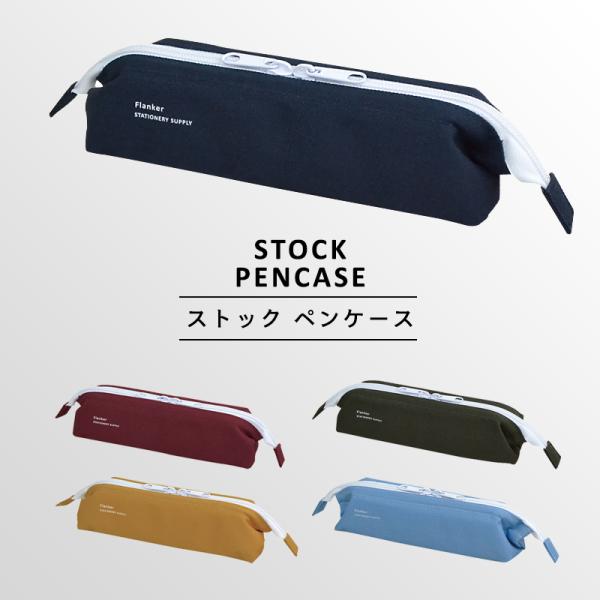 〈STOCK PENCASE〉ストック ペンケース ワイヤー ファスナーペンケース 筆箱 筆入れ ふ...