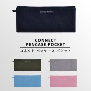 〈CONNECT PENCASE POCKET〉コネクト ペンケース ポケット ファスナーペンケース...