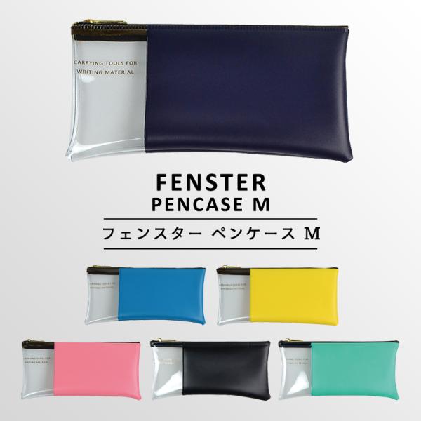 〈FENSTER PENCASE M〉フェンスター ペンケース M 透明 おしゃれ 可愛い シンプル...