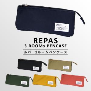 〈REPAS 3ROOM PENCASE〉ルパ 3ルーム ペンケース ファスナーペンケース ペンポーチ ポーチ 筆箱 筆入れ ふでばこ