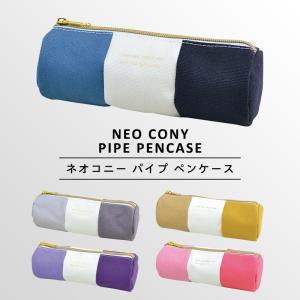 Neo Cony Pipe Pencase ネオ コニー パイプ ペンケース おしゃれ かわいい シンプル 女子 高校生 中学生 ファスナー ペンポーチ 筆箱 筆入れ ふでばこ Pa 193 Sundries Base Yahoo 店 通販 Yahoo ショッピング