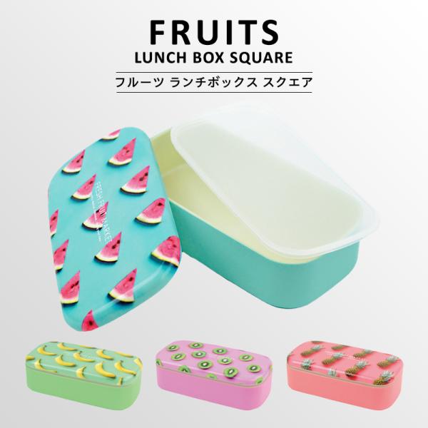 〈FRUITS LUNCH BOX square〉フルーツ ランチボックス スクエア お弁当箱 弁当...