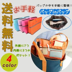 【送料無料】バッグインバッグ　アウトレット　ビッグサイズ　マザーズバッグ　小さい目　レディース  トラベルバッグ　インナーポーチ　化粧ポーチ　