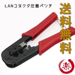 LANコネクタ圧着ペンチ  モジュラー圧着工具  RJ45/RJ11 (8P/6P)かしめ工具｜sundriesichibayahu