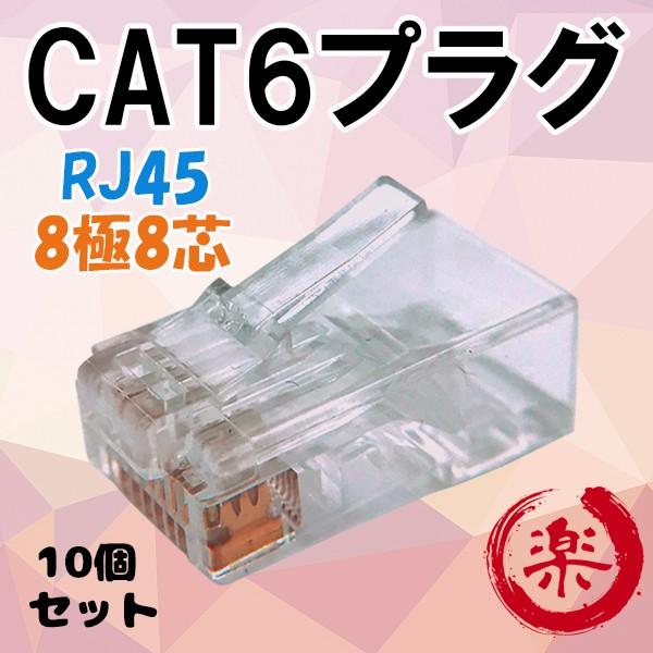 RJ45　CAT6 コネクタ　モジュラ　　自作用・モジュラプラグ　 8極8芯(8P8C)カテゴリ６ ...
