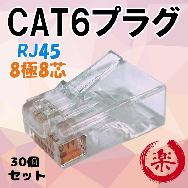 RJ45　CAT6 コネクタ　LANコネクター・モジュラ　　自作用・モジュラプラグ　 8極8芯(8P...
