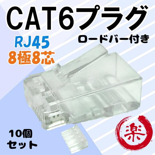 RJ-45　CAT6　LANコネクター・モジュラ　　自作用・モジュラプラグ　 8極8芯(8P8C)カ...