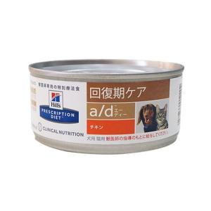 ヒルズ a/d缶 療法食 156g×48缶 プリスクリプションダイエット ヒルズ 犬 猫 フード プリスクリプション ダイエット a/d ペットフード