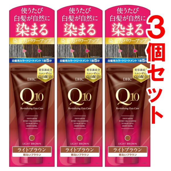 DHC Q10プレミアムカラートリートメント(白髪用) ライトブラウン　150g【3個セット】