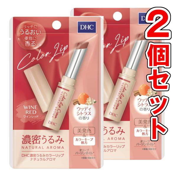 DHC 濃密うるみ カラーリップナチュラルアロマ ワインレッド ウッディシトラスの香り 1.5g【2...