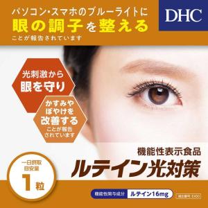 ◆【機能性表示食品】DHC ルテイン光対策 6...の詳細画像2