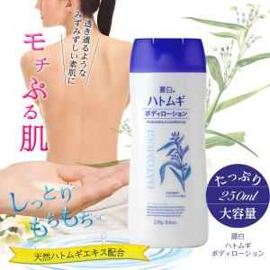 麗白 ハトムギボディローション 250gの詳細画像1