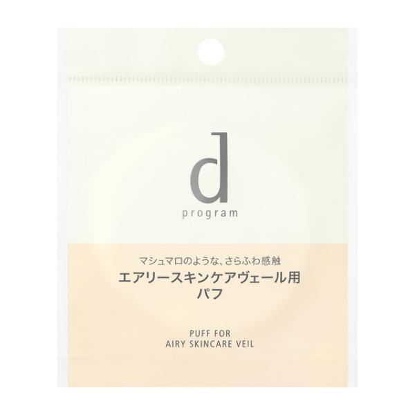 【ポイント15倍】資生堂 dプログラム エアリースキンケアヴェール用パフ【2個セット】