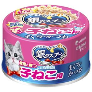 ユニ・チャーム 銀のスプーン 缶健康に育つ子ねこ用（離乳から12ヶ月）まぐろ・かつお 70g