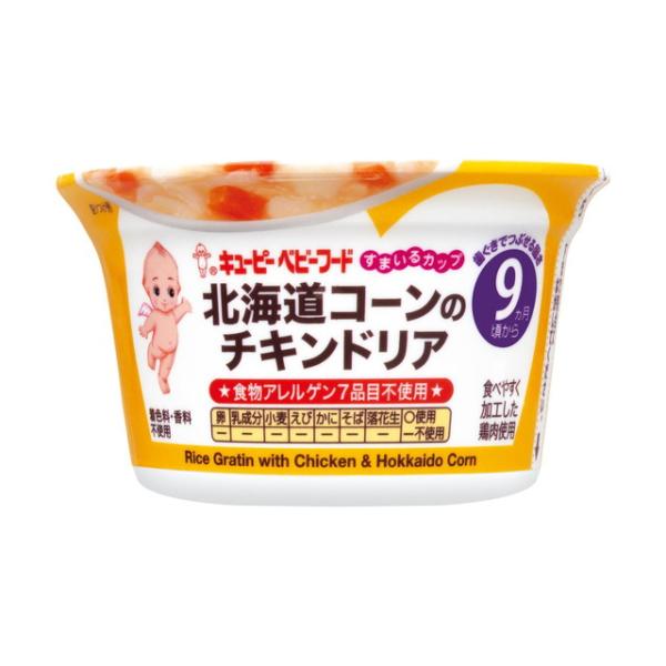 ◆キユーピー すまいるカップ 北海道コーンのチキンドリア 9ヵ月〜 130g【3個セット】