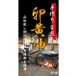 ◆ユウキ製薬 手作り釜煎り卵黄油 90球