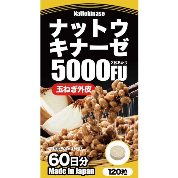 ◆ユウキ製薬 ナットウキナーゼ5000FU 60日分 120粒   【2個セット】