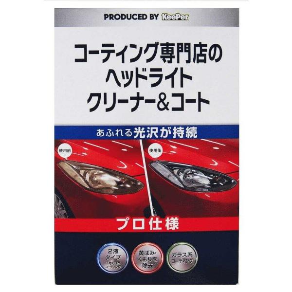 KeePer コーティング専門店のヘッドライトクリーナーコート 15008
