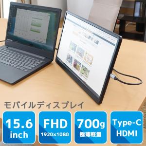 15.6インチ軽量モバイルディスプレイ