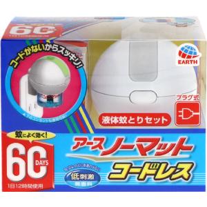 アースノーマット 60日セット コードレス