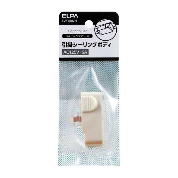 エルパ ELPA 引掛シーリングボディ 引掛けシーリング 照明 125V 15A EW‐LR02H