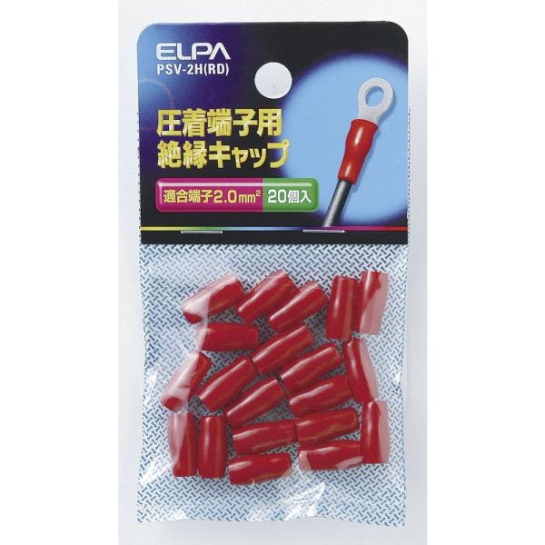 エルパ ELPA 絶縁端子キャップ PSV-2H レッド