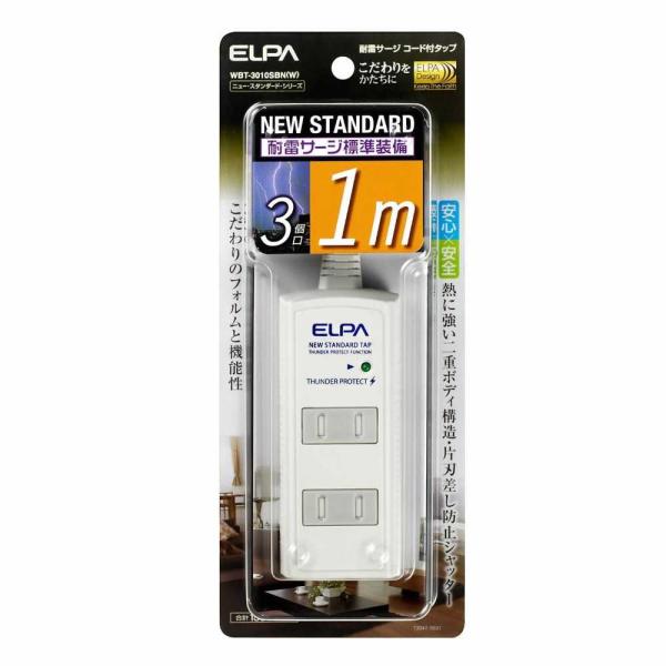 朝日電器 ELPA 耐雷 コード付タップ3P1m 白 タップ 延長コード 3個口 WBT-3010S...