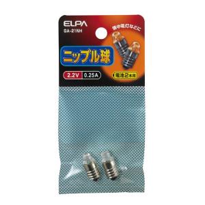 エルパ ELPA ニップル球 交換球 2.2V 0.25A GA-21NH 2個入り