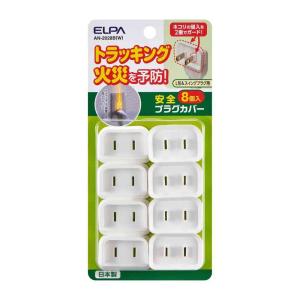 朝日電器 ELPA 安全プラグカバー AN-2028B (W) 8個入