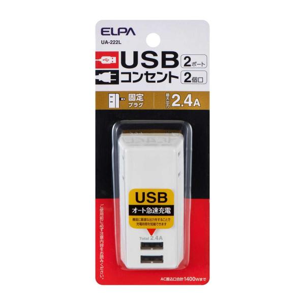 朝日電器 エルパ ELPA USBタップ2個口2ポート2.4A UA‐222L