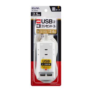 朝日電器 エルパ ELPA 耐雷USBコード付きタップ 2.5m 3個口 WL‐2225SU｜サンドラッグe-shop