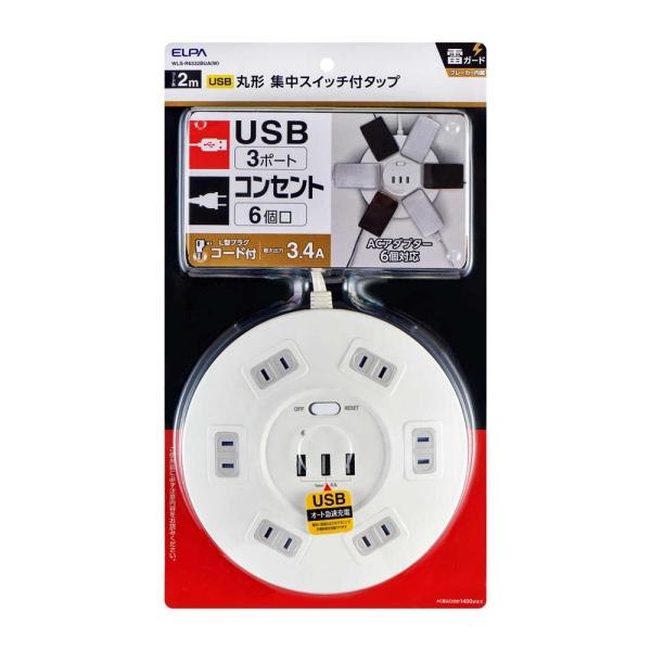 朝日電器 エルパ ELPA 丸形USBタップ6P 2m ブレーカー内蔵集中スイッチ WLS‐R633...